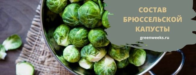 состав брюссельской капусты
